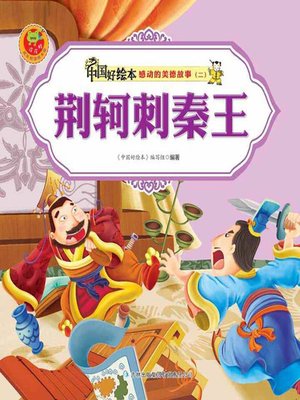 cover image of 荆轲刺秦王(The Emperor and the Assassin )